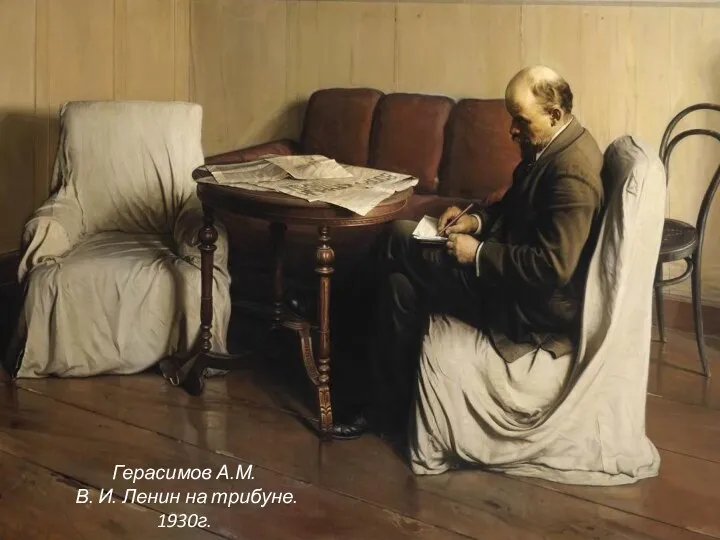 Герасимов А.М. В. И. Ленин на трибуне. 1930г.