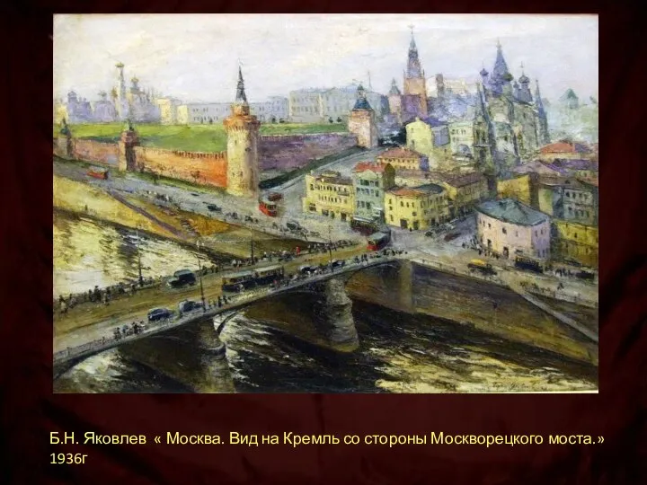 Б.Н. Яковлев « Москва. Вид на Кремль со стороны Москворецкого моста.» 1936г