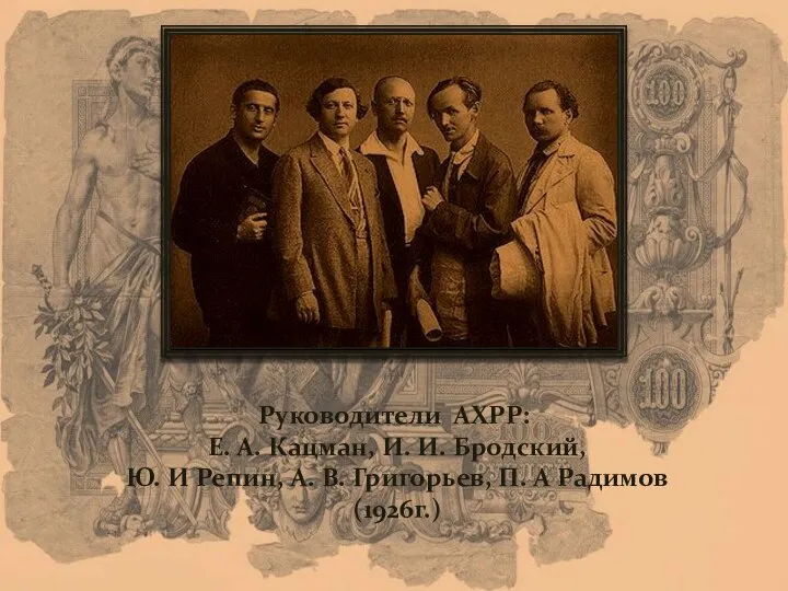 Руководители АХPР: Е. А. Кацман, И. И. Бродский, Ю. И Репин, А.