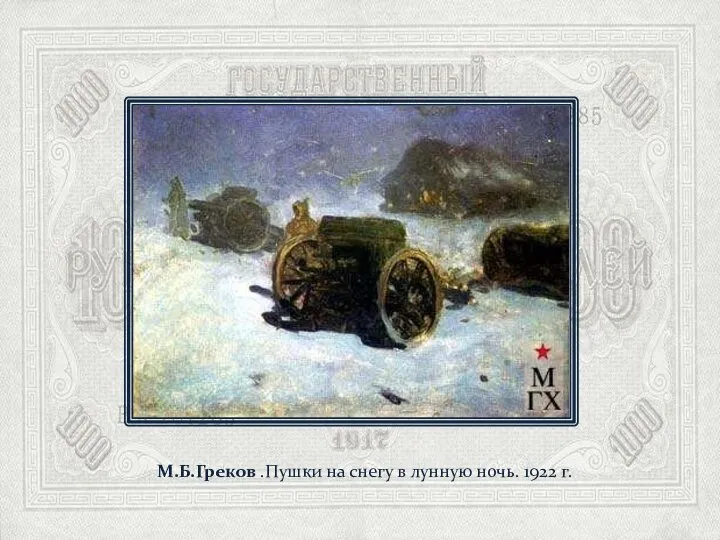 М.Б.Греков .Пушки на снегу в лунную ночь. 1922 г.