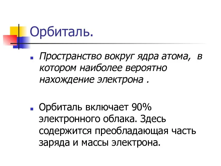 Орбиталь. Пространство вокруг ядра атома, в котором наиболее вероятно нахождение электрона .