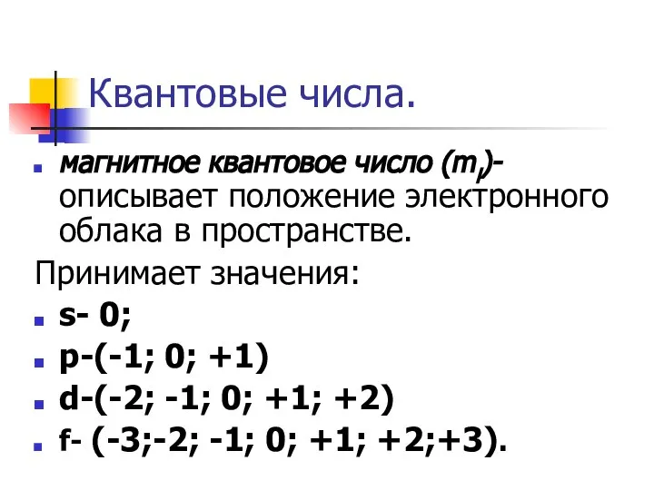 Квантовые числа. магнитное квантовое число (ml)- описывает положение электронного облака в пространстве.