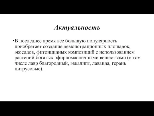 Актуальность В последнее время все большую популярность приобретает создание демонстрационных площадок, экосадов,