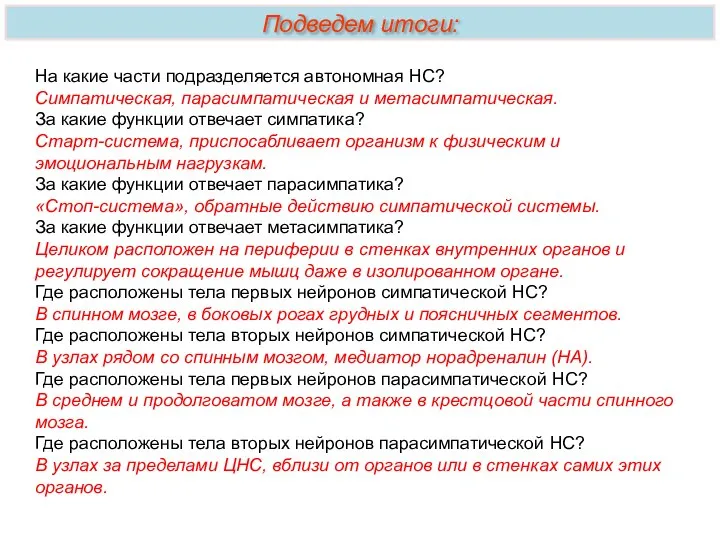 На какие части подразделяется автономная НС? Симпатическая, парасимпатическая и метасимпатическая. За какие