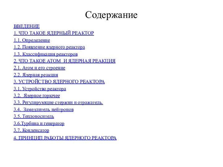 Содержание ВВЕДЕНИЕ 1. ЧТО ТАКОЕ ЯДЕРНЫЙ РЕАКТОР 1.1. Определение 1.2. Появление ядерного
