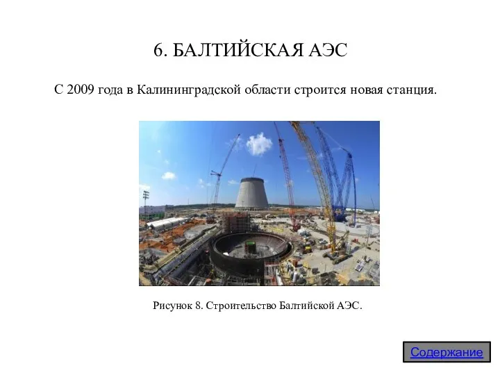 6. БАЛТИЙСКАЯ АЭС С 2009 года в Калининградской области строится новая станция.