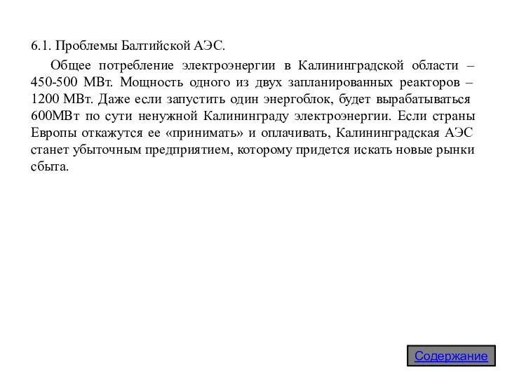 6.1. Проблемы Балтийской АЭС. Общее потребление электроэнергии в Калининградской области – 450-500