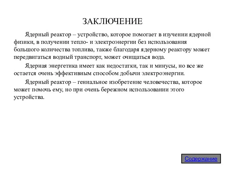 ЗАКЛЮЧЕНИЕ Ядерный реактор – устройство, которое помогает в изучении ядерной физики, в