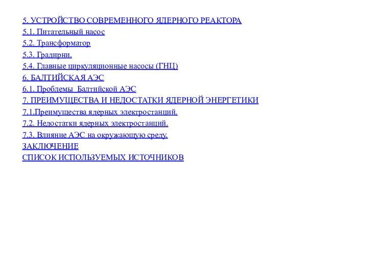 5. УСТРОЙСТВО СОВРЕМЕННОГО ЯДЕРНОГО РЕАКТОРА 5.1. Питательный насос 5.2. Трансформатор 5.3. Градирни.
