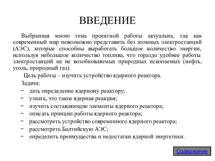 ВВЕДЕНИЕ Выбранная мною тема проектной работы актуальна, так как современный мир невозможно