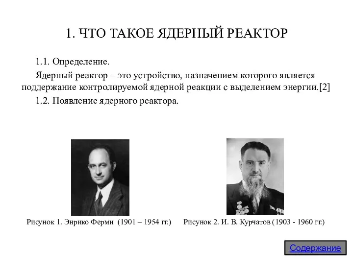 1. ЧТО ТАКОЕ ЯДЕРНЫЙ РЕАКТОР 1.1. Определение. Ядерный реактор – это устройство,