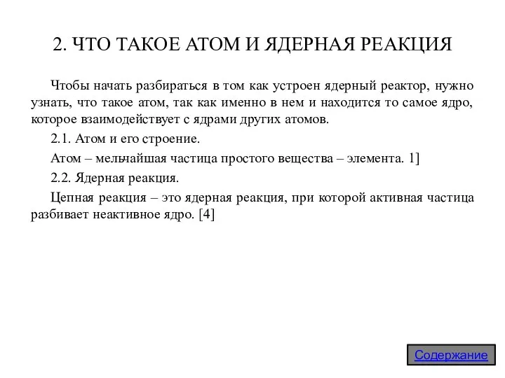 2. ЧТО ТАКОЕ АТОМ И ЯДЕРНАЯ РЕАКЦИЯ Чтобы начать разбираться в том