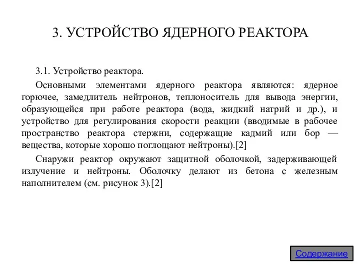 3. УСТРОЙСТВО ЯДЕРНОГО РЕАКТОРА 3.1. Устройство реактора. Основными элементами ядерного реактора являются: