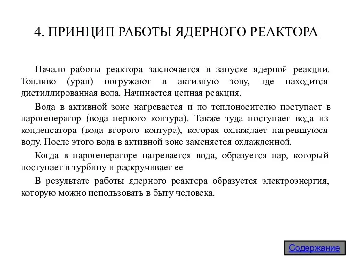 4. ПРИНЦИП РАБОТЫ ЯДЕРНОГО РЕАКТОРА Начало работы реактора заключается в запуске ядерной