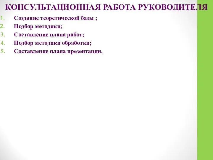 КОНСУЛЬТАЦИОННАЯ РАБОТА РУКОВОДИТЕЛЯ Создание теоретической базы ; Подбор методики; Составление плана работ;