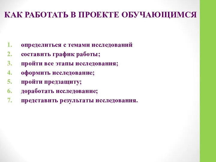 КАК РАБОТАТЬ В ПРОЕКТЕ ОБУЧАЮЩИМСЯ определиться с темами исследований составить график работы;