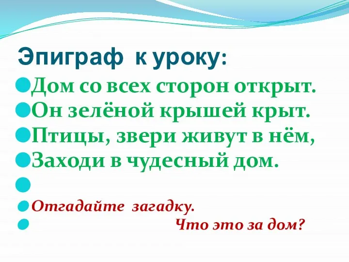 Эпиграф к уроку: Дом со всех сторон открыт. Он зелёной крышей крыт.