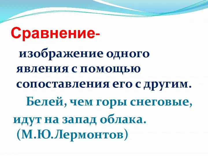 Сравнение- изображение одного явления с помощью сопоставления его с другим. Белей, чем