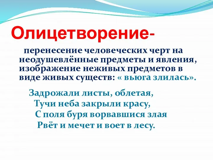 Олицетворение- перенесение человеческих черт на неодушевлённые предметы и явления, изображение неживых предметов