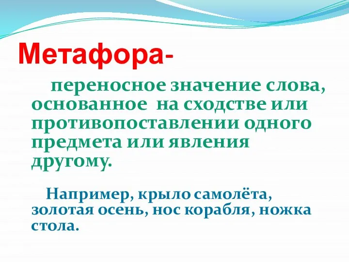 Метафора- переносное значение слова, основанное на сходстве или противопоставлении одного предмета или