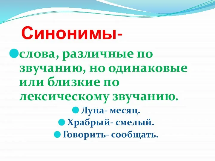 Синонимы- слова, различные по звучанию, но одинаковые или близкие по лексическому звучанию.