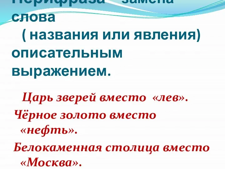 Перифраза – замена слова ( названия или явления) описательным выражением. Царь зверей