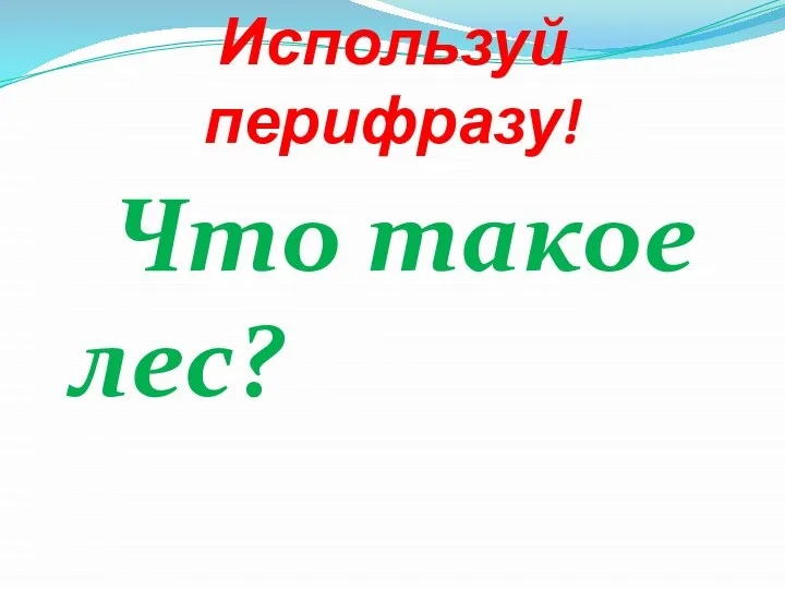 Используй перифразу! Что такое лес?