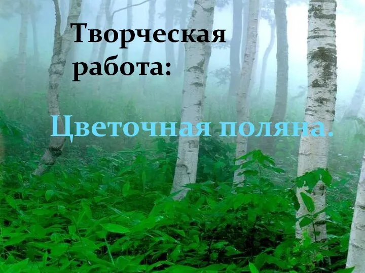 Домашнее сочинение: Цветочная поляна. Творческая работа: