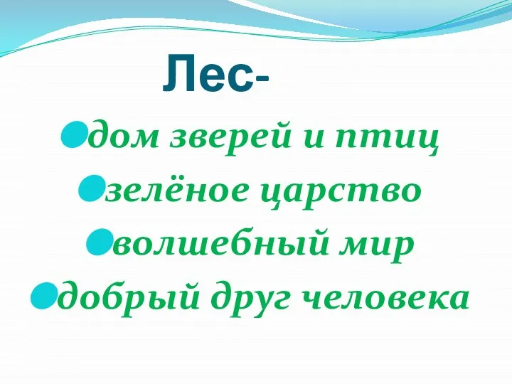 Лес- дом зверей и птиц зелёное царство волшебный мир добрый друг человека