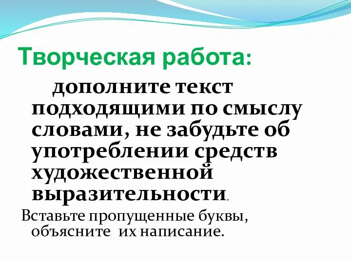 Творческая работа: дополните текст подходящими по смыслу словами, не забудьте об употреблении