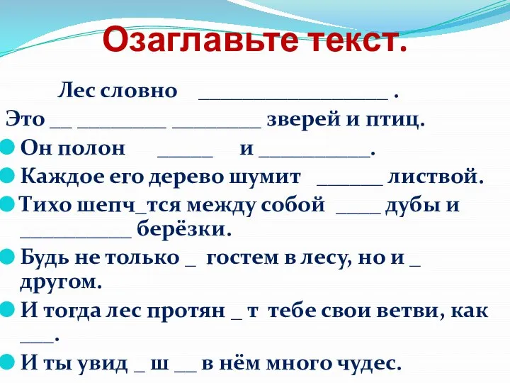 Озаглавьте текст. Лес словно _________________ . Это __ ________ ________ зверей и