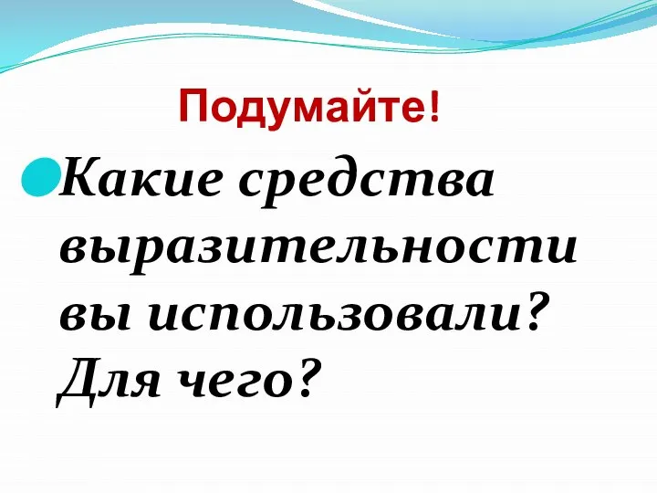 Подумайте! Какие средства выразительности вы использовали? Для чего?