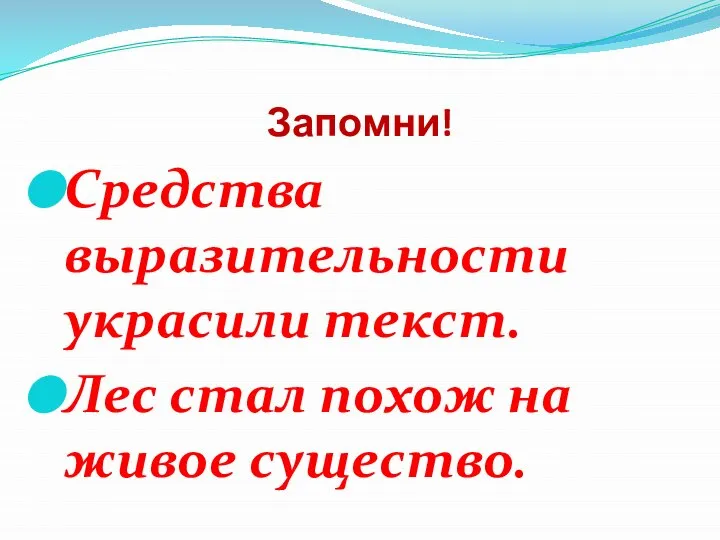 Запомни! Средства выразительности украсили текст. Лес стал похож на живое существо.