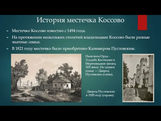 История местечка Коссово Местечко Коссово известно с 1494 года. На протяжении нескольких