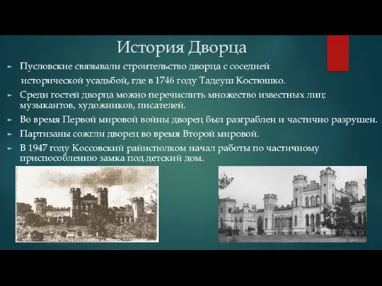 История Дворца Пусловские связывали строительство дворца с соседней исторической усадьбой, где в