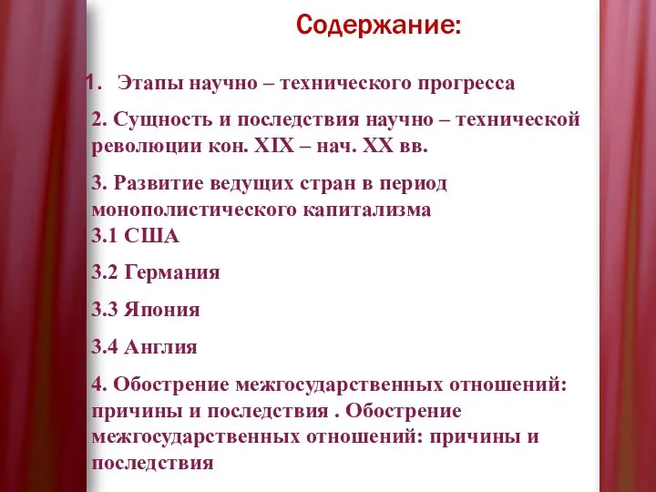 Содержание: Этапы научно – технического прогресса 2. Сущность и последствия научно –