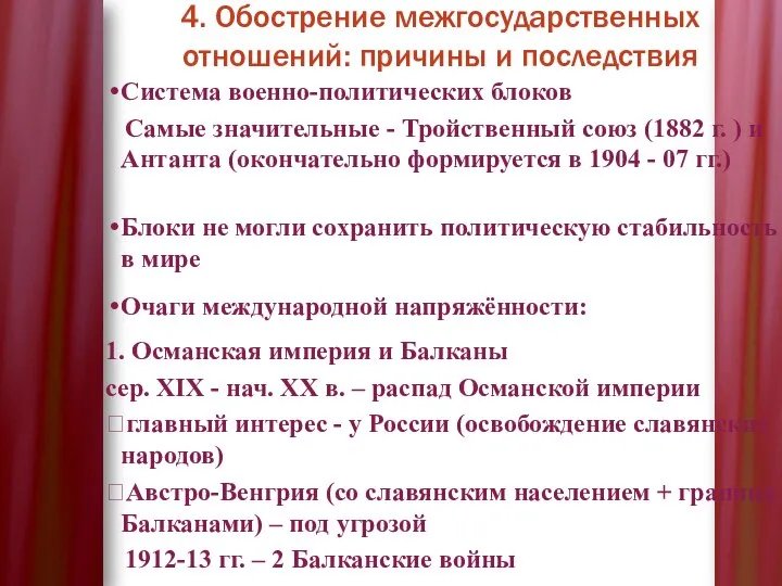 4. Обострение межгосударственных отношений: причины и последствия Cистема военно-политических блоков Cамые значительные