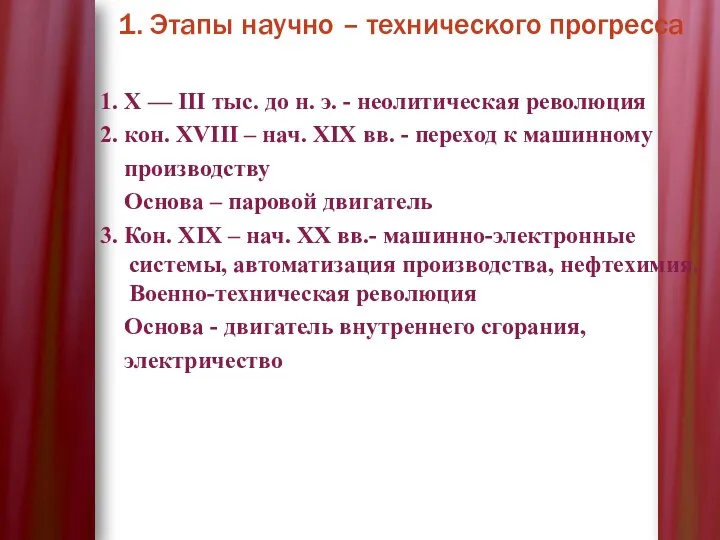 1. Этапы научно – технического прогресса 1. Х — III тыс. до