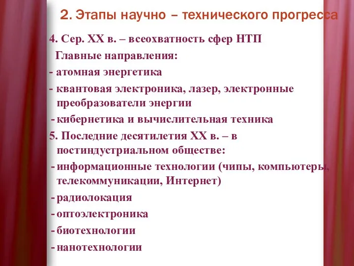 2. Этапы научно – технического прогресса 4. Сер. XX в. – всеохватность