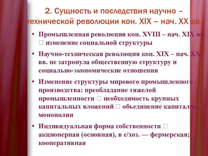 2. Сущность и последствия научно – технической революции кон. XIX – нач.