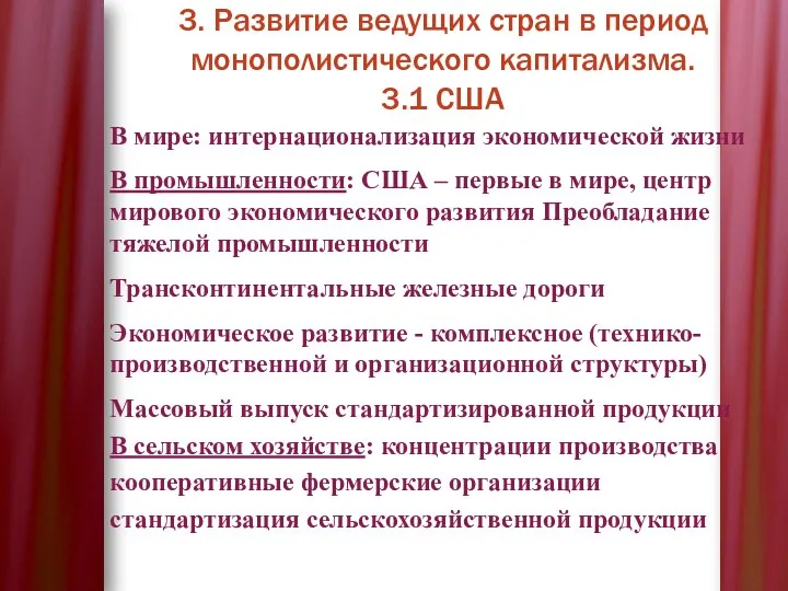 3. Развитие ведущих стран в период монополистического капитализма. 3.1 США В мире: