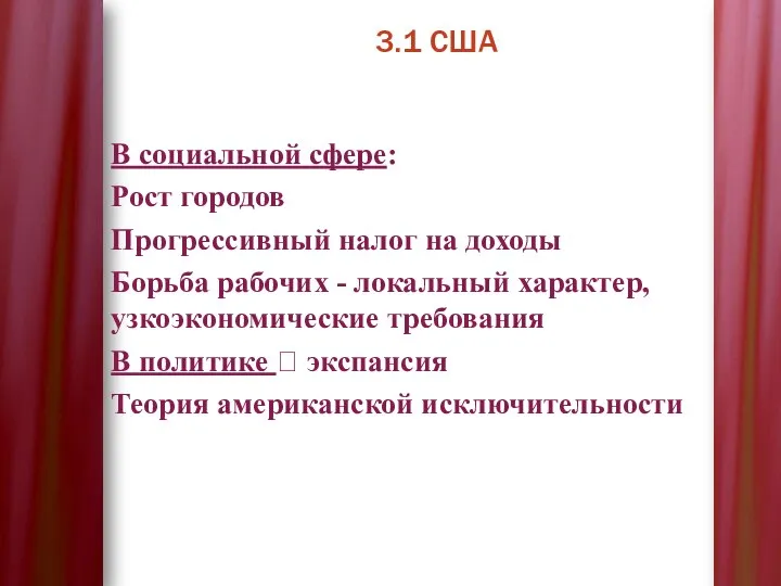 3.1 США В социальной сфере: Рост городов Прогрессивный налог на доходы Борьба