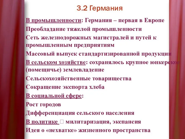 3.2 Германия В промышленности: Германия – первая в Европе Преобладание тяжелой промышленности