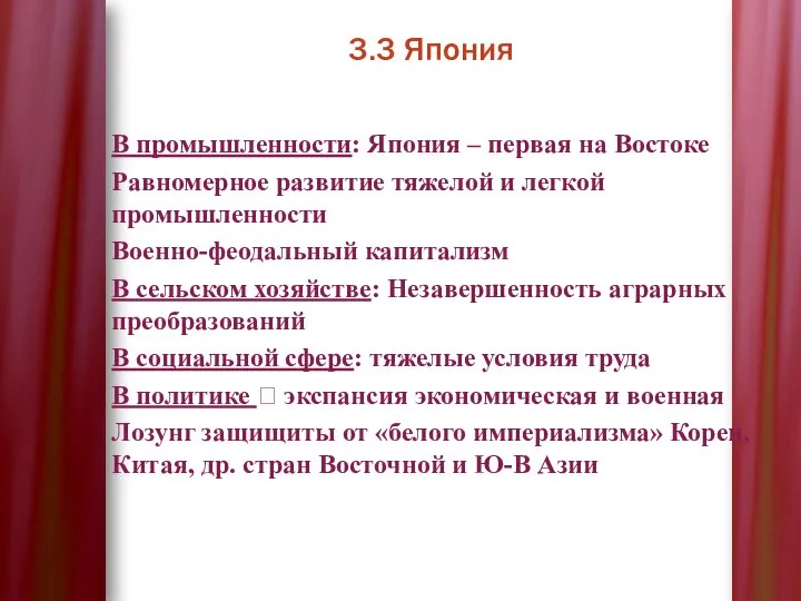 3.3 Япония В промышленности: Япония – первая на Востоке Равномерное развитие тяжелой