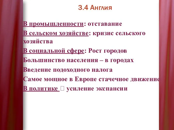 3.4 Англия В промышленности: отставание В сельском хозяйстве: кризис сельского хозяйства В