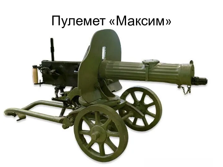 Пулемет «Максим»