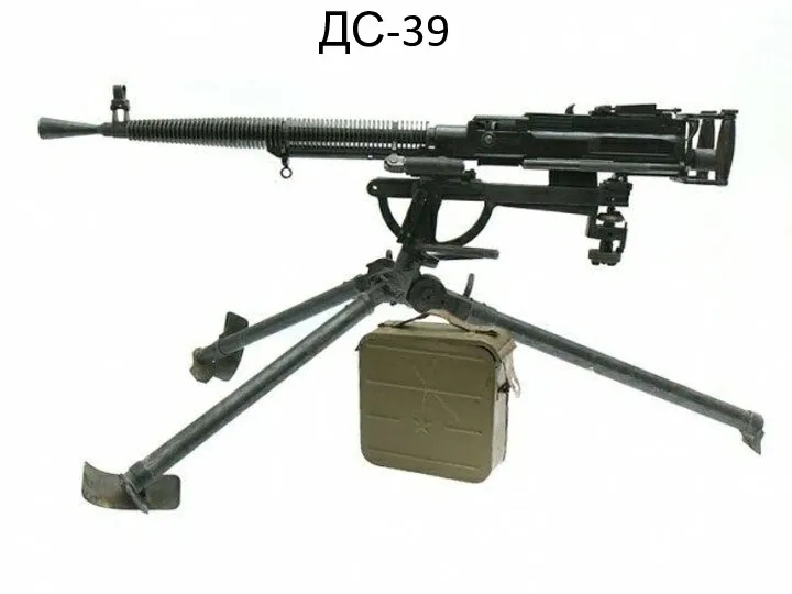 ДС-39