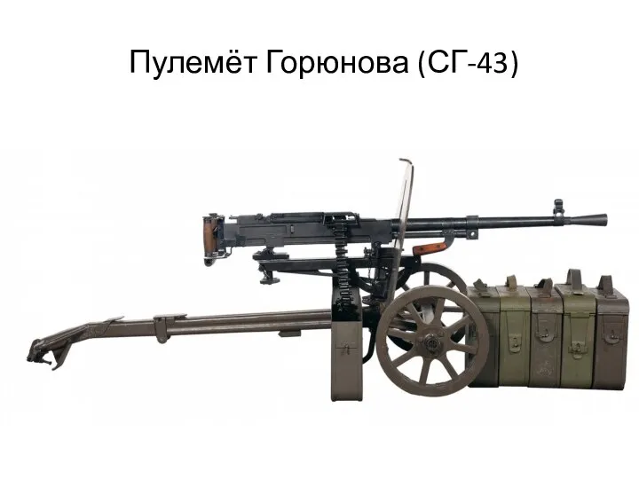 Пулемёт Горюнова (СГ-43)