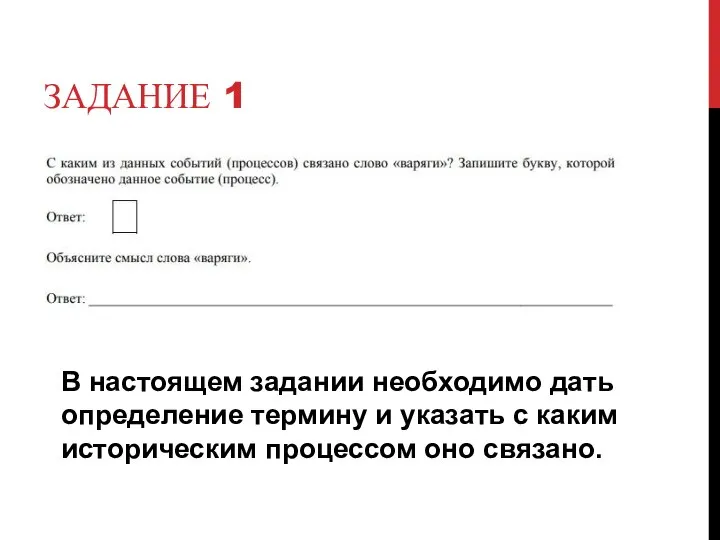 ЗАДАНИЕ 1 В настоящем задании необходимо дать определение термину и указать с