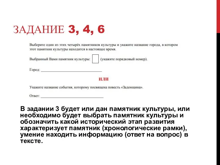 ЗАДАНИЕ 3, 4, 6 В задании 3 будет или дан памятник культуры,